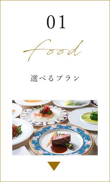 １Food 本格レストランの味を