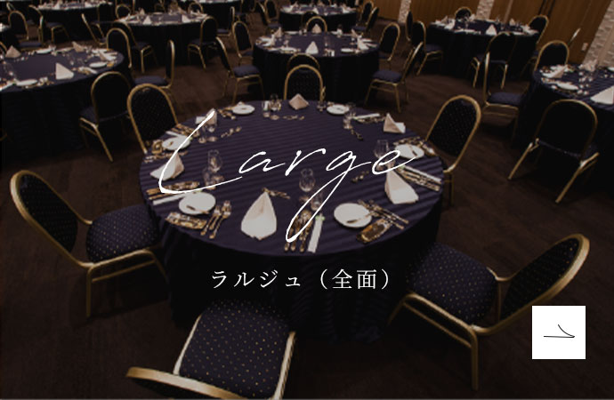 Large ラルジュ（全面）