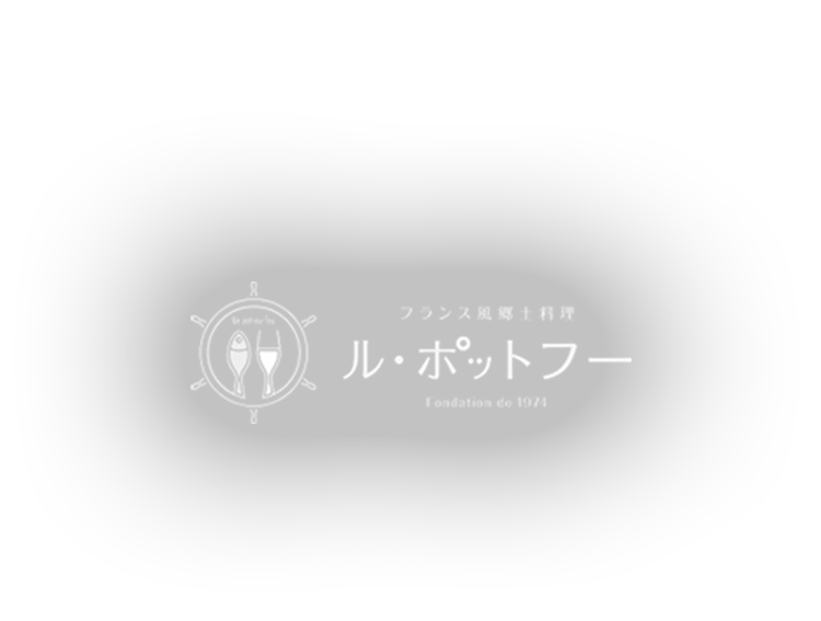 酒田市のフレンチ「フランス風郷土料理 ル・ポットフー」のブログ